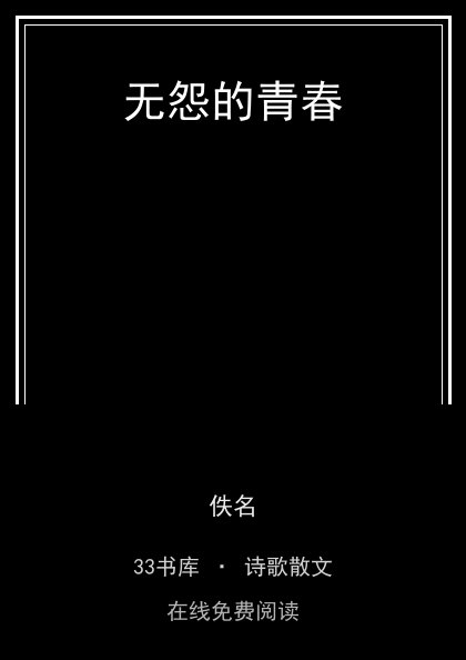 无怨的青春封面