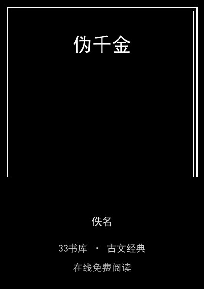 伪千金封面