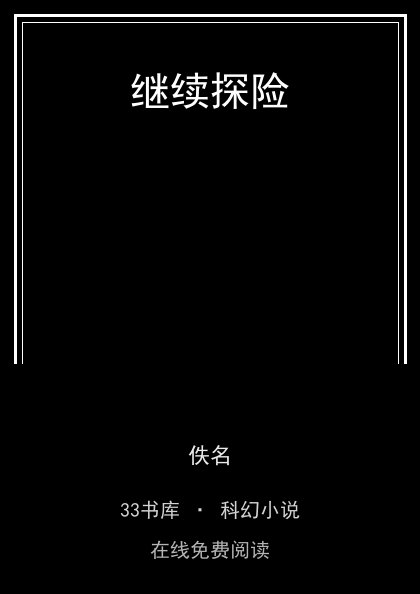 继续探险封面