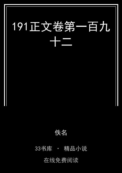 191正文卷第一百九十二封面