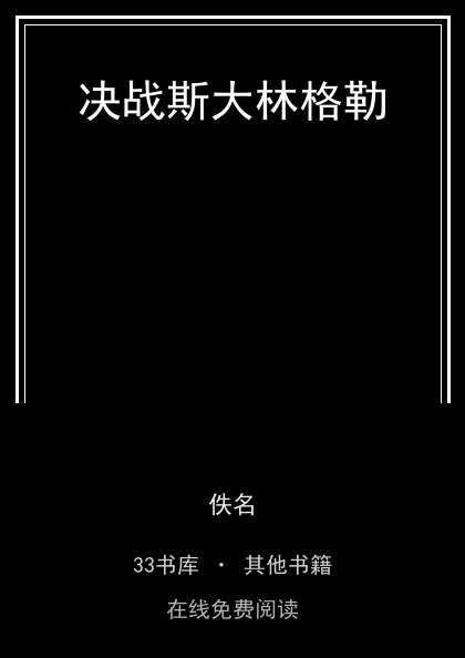 决战斯大林格勒 封面
