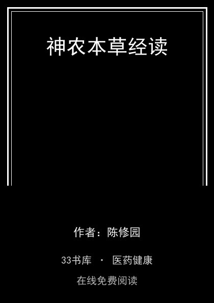神农本草经读封面
