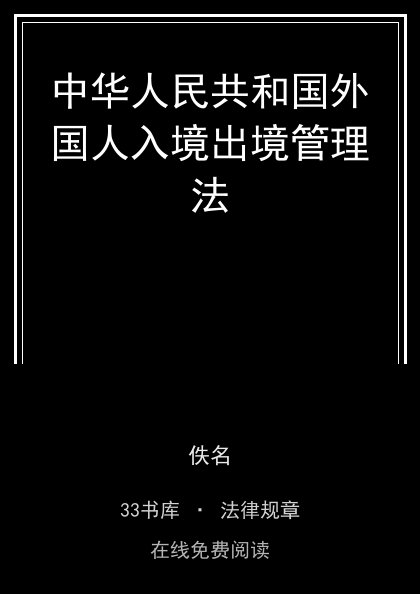 中华人民共和国外国人入境出境管理法封面