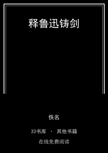 释鲁迅铸剑封面