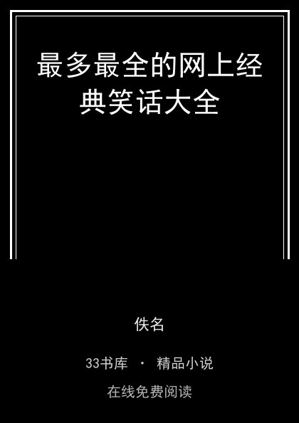 最多最全的网上经典笑话大全封面