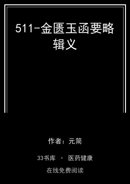 511-金匮玉函要略辑义封面