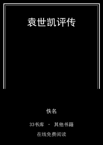 袁世凯评传 封面