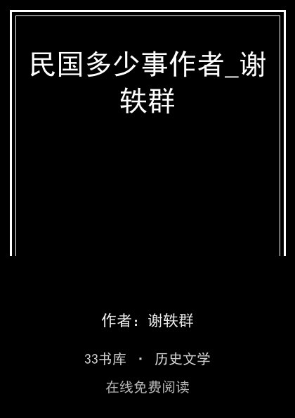 民国多少事作者_谢轶群封面