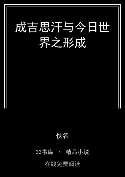 成吉思汗与今日世界之形成 封面