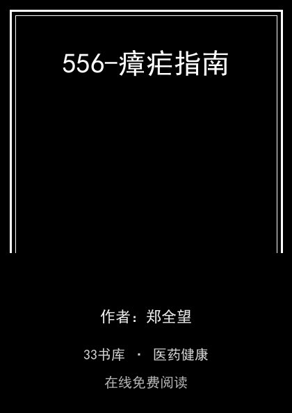 556-瘴疟指南封面