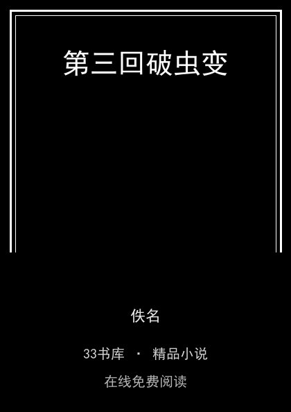 第三回破虫变封面