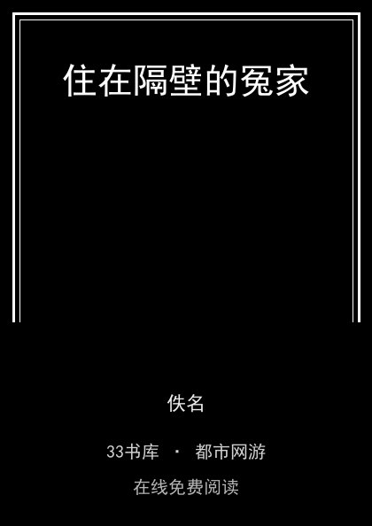 住在隔壁的冤家封面