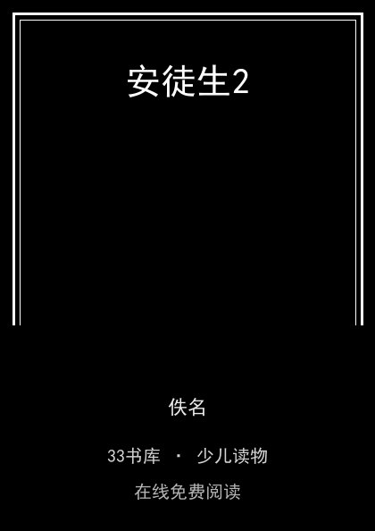 安徒生2 封面