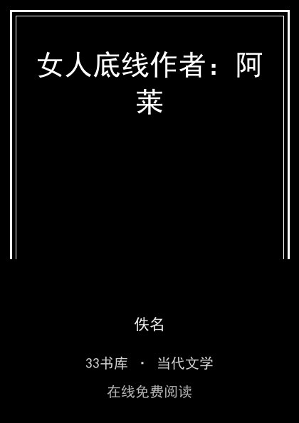 女人底线作者：阿莱封面