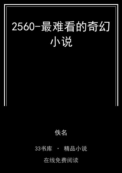 2560-最难看的奇幻小说 封面