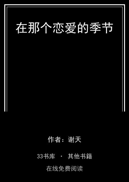 在那个恋爱的季节封面