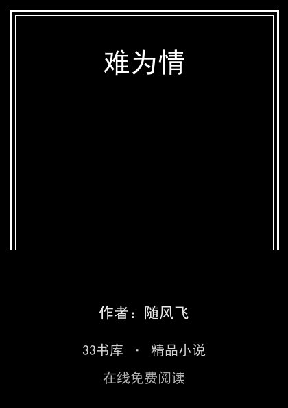 难为情 封面