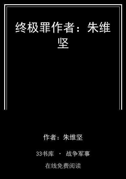 终极罪作者：朱维坚封面