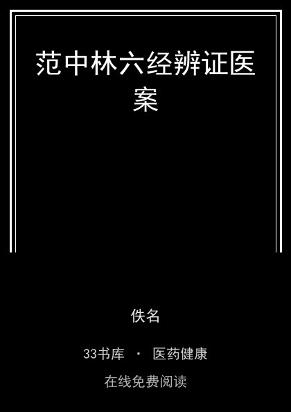 范中林六经辨证医案封面