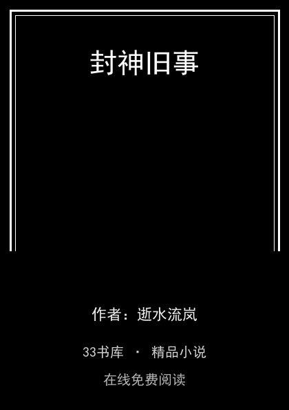封神旧事封面