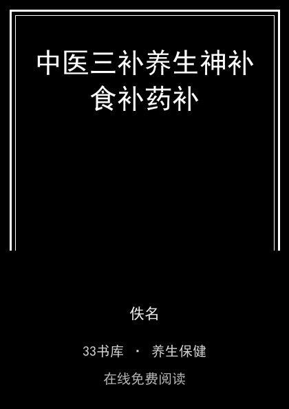 中医三补养生神补食补药补 封面