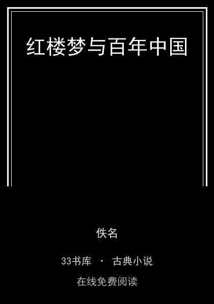红楼梦与百年中国封面