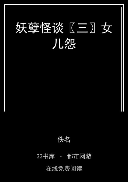 妖孽怪谈〖三〗女儿怨封面