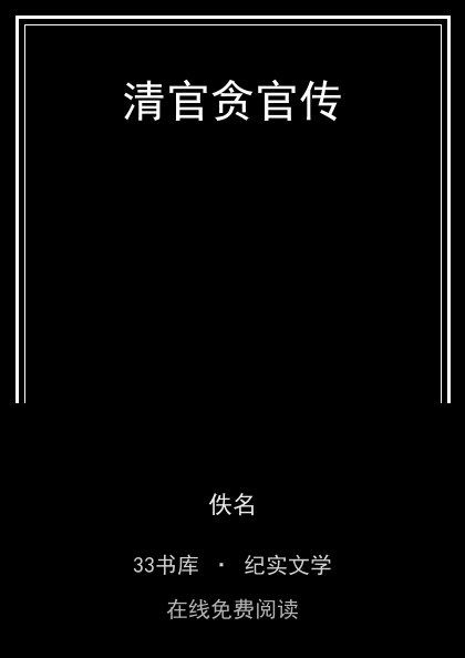 清官贪官传 封面