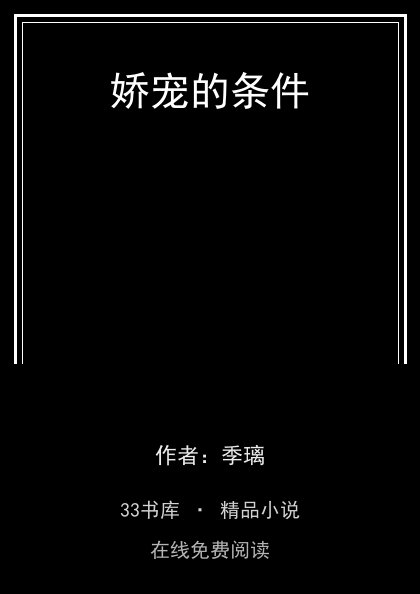 娇宠的条件封面