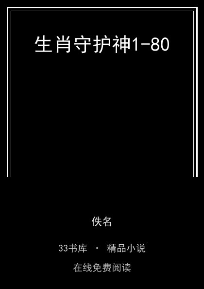 生肖守护神1-80 封面