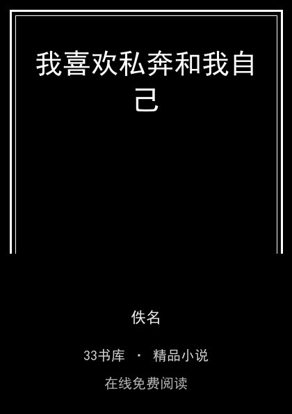 我喜欢私奔和我自己封面