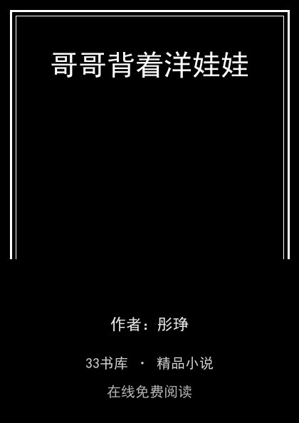哥哥背着洋娃娃封面