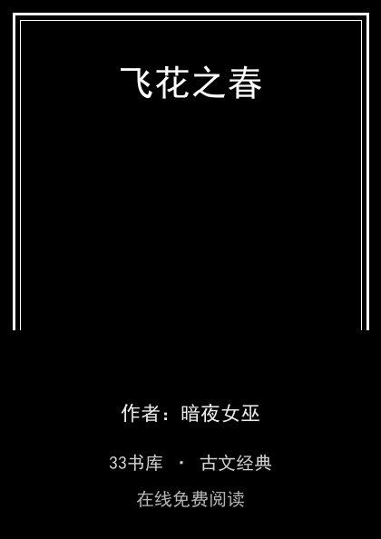 飞花之春封面