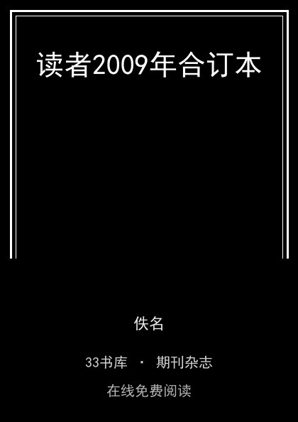 读者2009年合订本封面