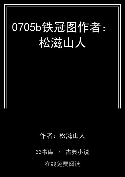 0705b铁冠图作者：松滋山人封面
