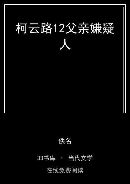 柯云路12父亲嫌疑人封面