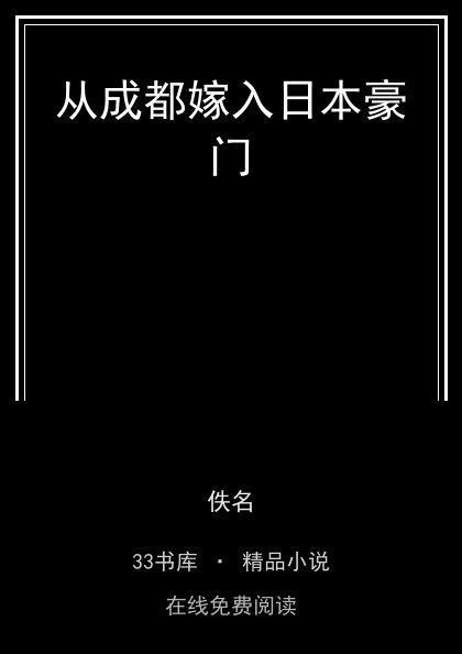 从成都嫁入日本豪门 封面
