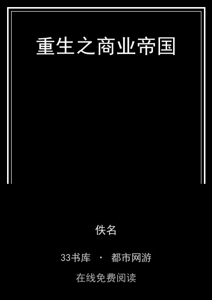 重生之商业帝国封面