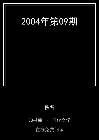 2004年第09期封面