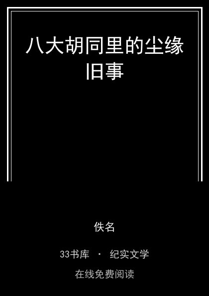 八大胡同里的尘缘旧事 封面