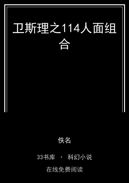 卫斯理之114人面组合封面