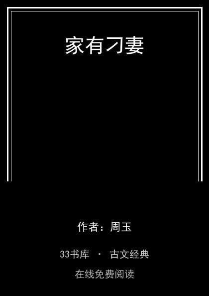 家有刁妻封面