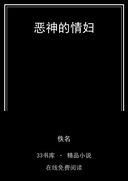 恶神的情妇封面