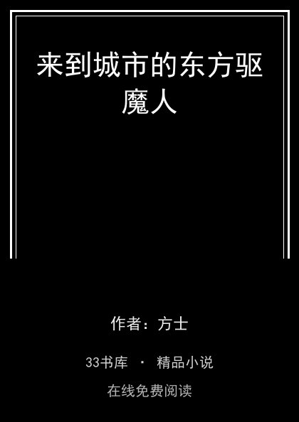 来到城市的东方驱魔人封面