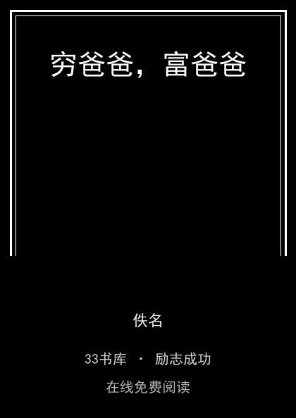 穷爸爸，富爸爸封面