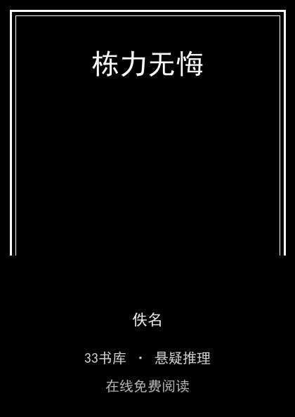 栋力无悔封面