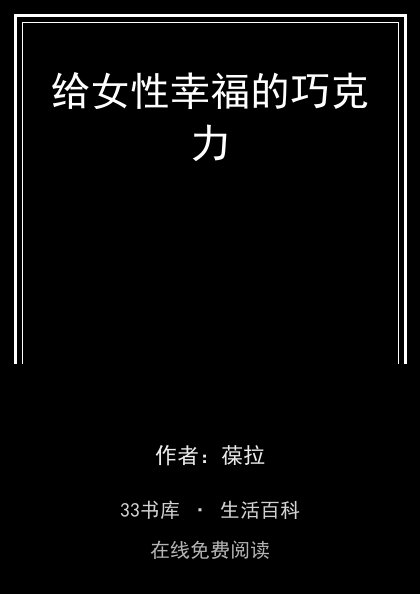 给女性幸福的巧克力封面