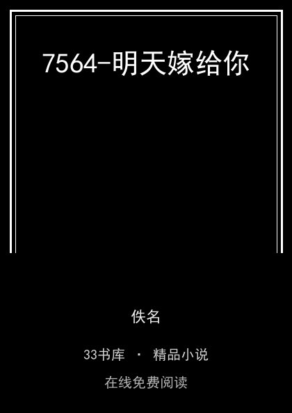 7564-明天嫁给你封面