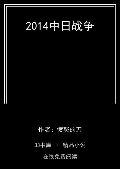 2014中日战争 封面