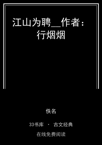 江山为聘__作者：行烟烟封面